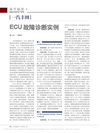 200911_一汽丰田ECU故障诊断实例