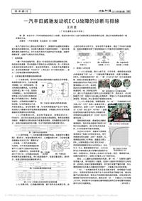 200901_一汽丰田威驰发动机ECU故障的诊断与排除