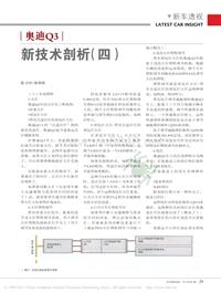 201301_奥迪Q3新技术剖析_四_