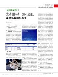 201403_起亚威客发动机抖动_加不起速_发动机故障灯点亮_冀彦军