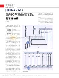 201405_奥迪A8_D3_前部空气悬挂不工作_前车身较低_谭爱明