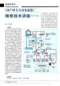 201210_国产轿车自动变速器维修技术讲座_