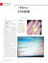 201308__奥迪A6LEPB故障