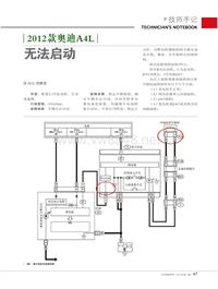 201411_2012款奥迪A4L无法启动