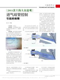201407_2011款上海大众途观进气歧管控制引起的故障