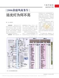 201312__2006款瑞风商务车远光灯为何不亮