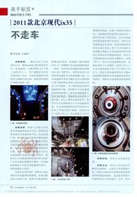 201210_2011款北京现代ix35不走车