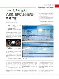 201412_2012款大众途安ABS、EPC、胎压等故障灯亮