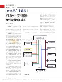 201312_2003款广本雅阁行驶中变速器有时出现失速现象