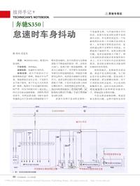 201405_奔驰S350怠速时车身抖动_王志力