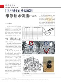 201404_国产轿车自动变速器维修技术讲座_一二九_薛庆文