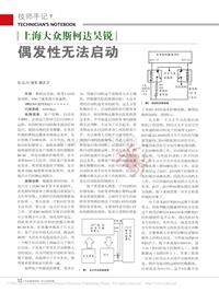 201406_上海大众斯柯达昊锐偶发性无法启动_饶军蔡庆卫