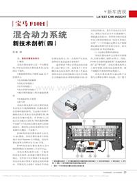 201306_宝马F10H混合动力系统新技术剖析_四_