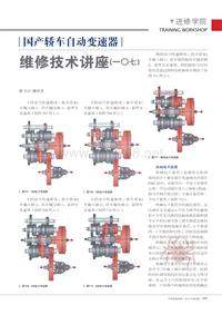 201206_国产轿车自动变速器维修技术讲座_一_七_