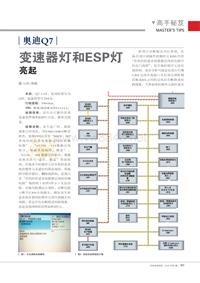 201301_奥迪Q7变速器灯和ESP灯亮起