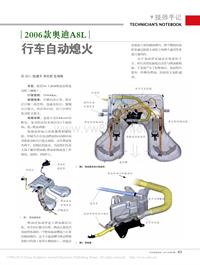 201405_2006款奥迪A8L行车自动熄火_陆建平周先胜张海陶