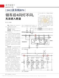 201304__2012款奔腾B70锁车后4闪灯不闪_无法进入防盗