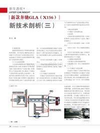 201408_新款奔驰GLA（X156）新技术剖析（三）