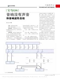 201405_宝马320i音响没有声音和音响波形总结_叶慧