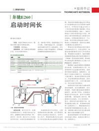 201303_奔驰E260启动时间长