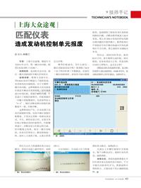 201408_上海大众途观匹配仪表造成发动机控制单元报废