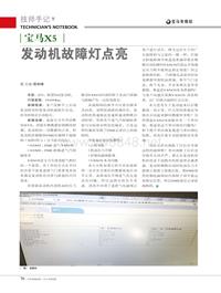 201408_宝马X5发动机故障灯点亮