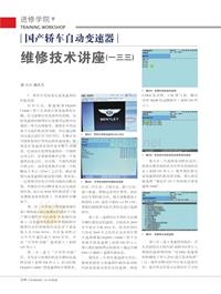 201408_国产轿车自动变速器维修技术讲座（一三三）