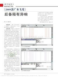 201205_2009款广本飞度后备箱有异响