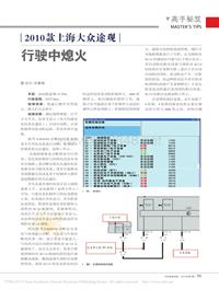 201307_2010款上海大众途观行驶中熄火