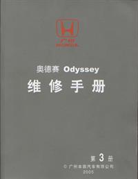 2005年本田奥德帅维修手册第三册之一