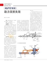 201410_帕萨特领驭助力突然失效