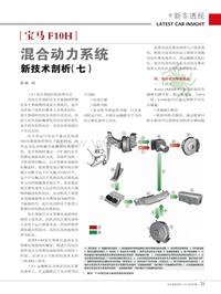 201309__宝马F10H混合动力系统新技术剖析_七_ (1)