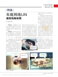 201402_朗逸车载网络LIN通信线路故障_马福萍