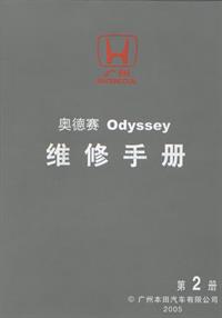 2005年本田奥德帅维修手册第二册