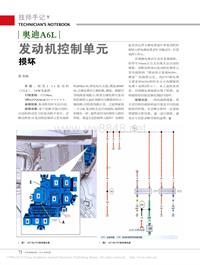 201402_奥迪A6L发动机控制单元损坏_浩铭