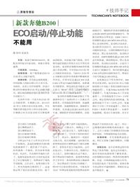 201406_新款奔驰B200_ECO启动_停止功能不能用_王志力