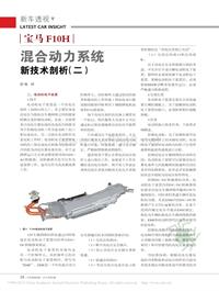 201304__宝马F10H混合动力系统新技术剖析_二_