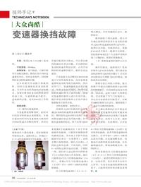 201404_大众尚酷变速器换挡故障_顾永平