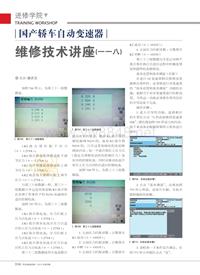 201305_国产轿车自动变速器维修技术讲座_一一八_