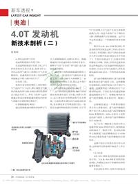 201301_奥迪4_0T发动机新技术剖析_二_