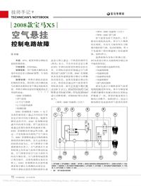 201307_2008款宝马X5空气悬挂控制电路故障