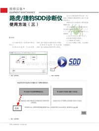 201411_路虎-捷豹SDD诊断仪使用方法（三）