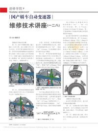 201403_国产轿车自动变速器维修技术讲座_一二八_薛庆文