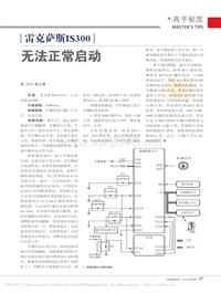 201307__雷克萨斯IS300无法正常启动