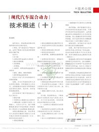 201306_现代汽车混合动力技术概述_十_