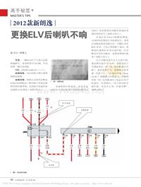 201310_2012款新朗逸更换ELV后喇叭不响