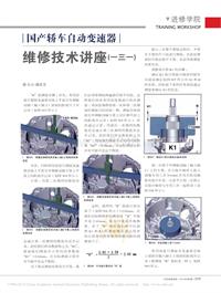 201406_国产轿车自动变速器维修技术讲座_一三一_薛庆文