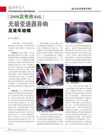 201406_2008款奥迪A6L无级变速器异响及耸车故障_薛庆文