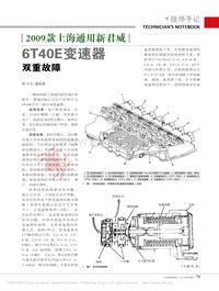 201404_2009款上海通用新君威6T40E变速器双重故障_温棕茗