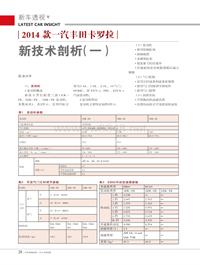 201408_2014款一汽丰田卡罗拉新技术剖析（一）